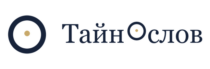 Тайнослов